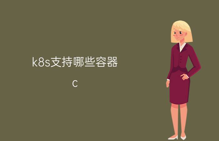 k8s支持哪些容器 c#除了做.net和winform之外还可以做什么？